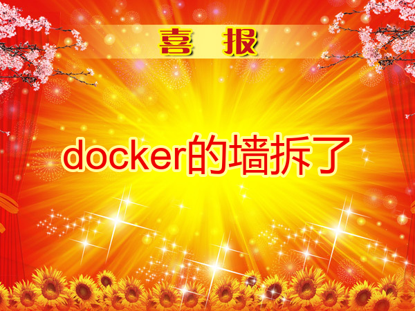 【喜报】docker