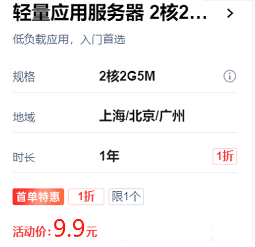 轻量应用服务器9.9元