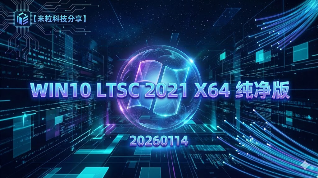 Win10 LTSC 2021 X64 纯净版 | 20260114-米粒博客