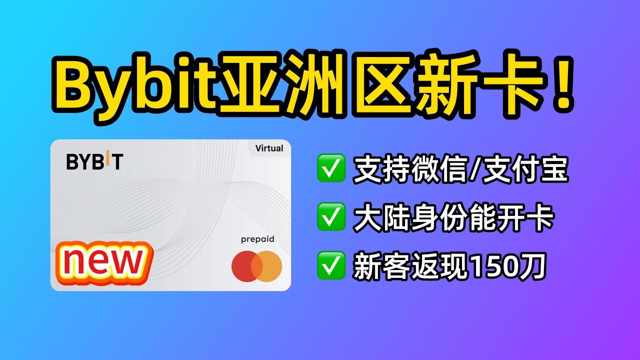 Bybit亚洲区新卡来了：支持微信支付宝，0门槛开卡，新客返现超150刀！